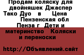 Продам коляску для двойняшек Джаспер Тако Дуо 3 в 1 › Цена ­ 15 000 - Пензенская обл., Пенза г. Дети и материнство » Коляски и переноски   